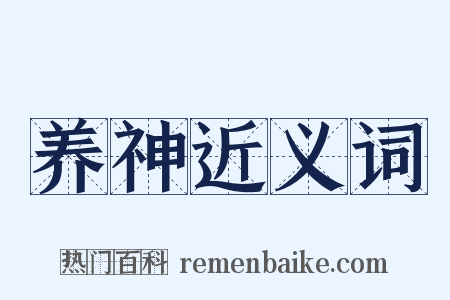 养神近义词是什么意思的图片